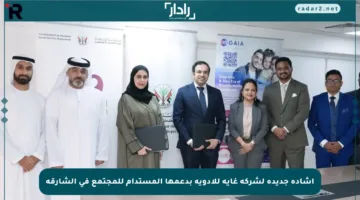 إشادة جديدة لشركة غاية للأدوية بدعمها المستدام للمجتمع في الشارقة